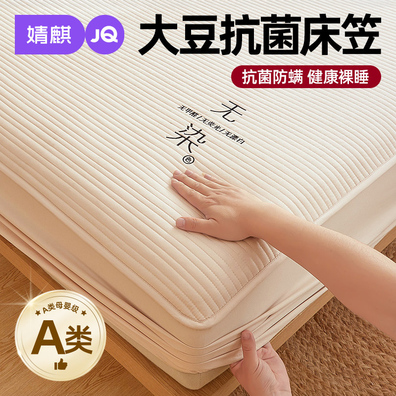 婧麒A类母婴大豆床笠2026新款单双人床罩子隔脏席梦思床垫保护套a