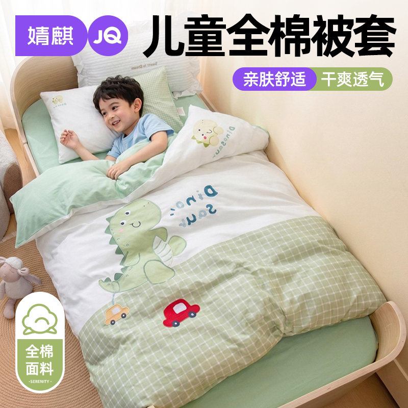 婧麒A类全棉幼儿园用可机洗被套