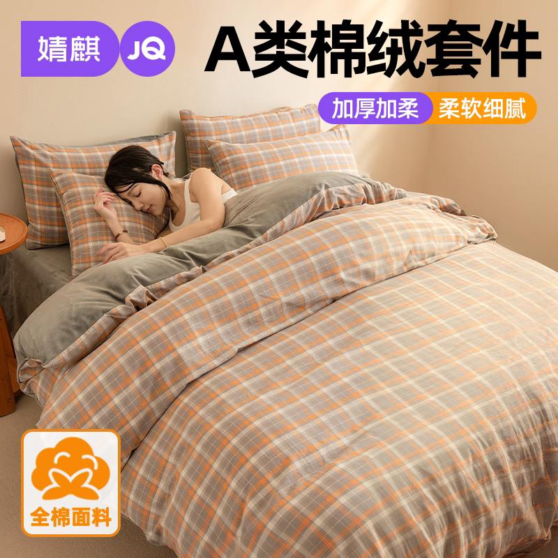 婧麒A类双面牛奶绒防静电四件套
