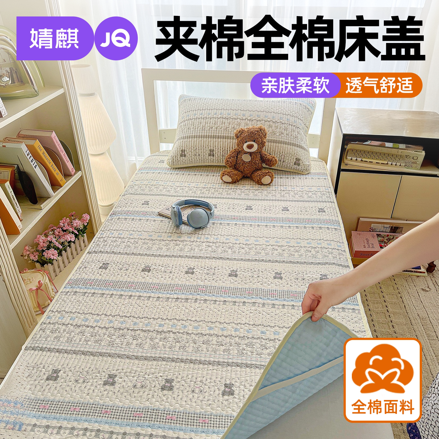 婧麒A类全棉床盖三件套宿舍纯棉