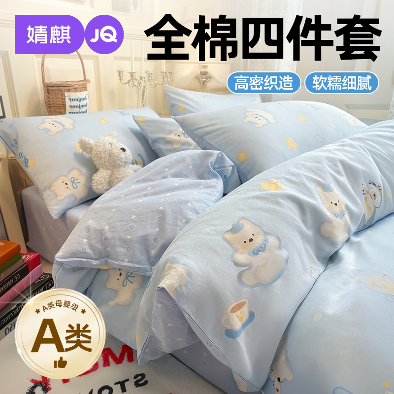 a类全棉四件套2026新款学生宿舍A