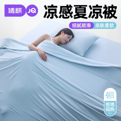 婧麒凉感夏凉被夏被空调被芯薄被