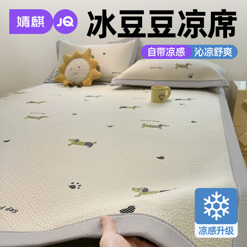 婧麒A类凉感豆豆席2026新款折叠软凉席家用一1米八8可机洗床席款a