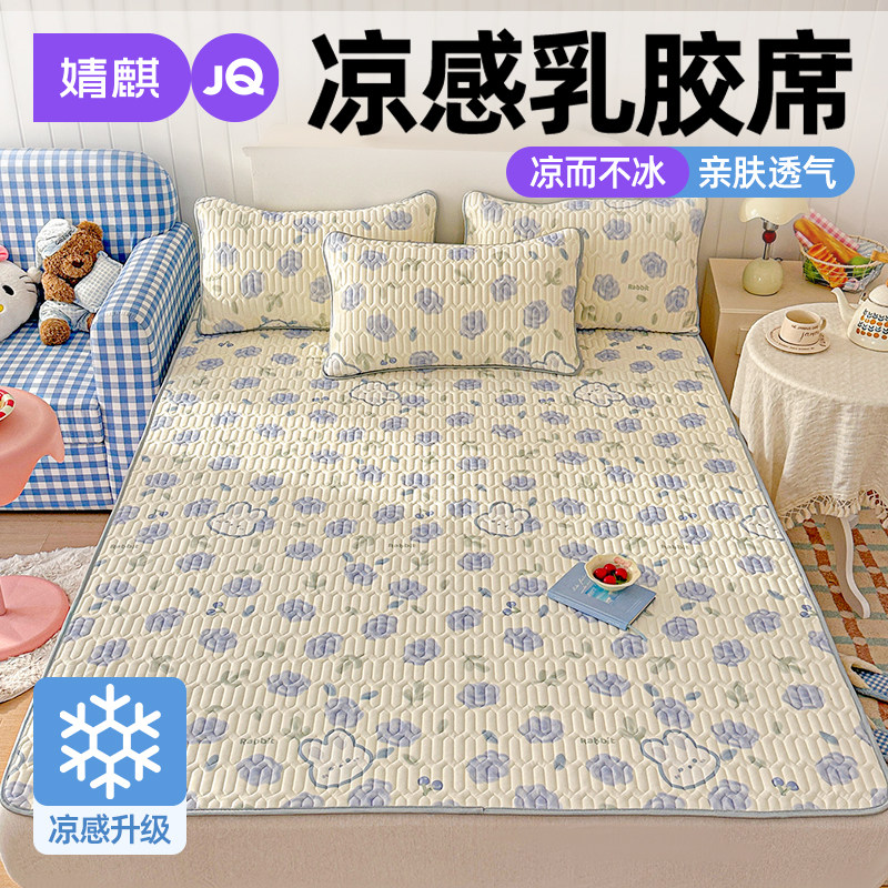 婧麒乳胶席家用凉感冰丝凉席三件套可机洗学生宿舍夏季空调席软席