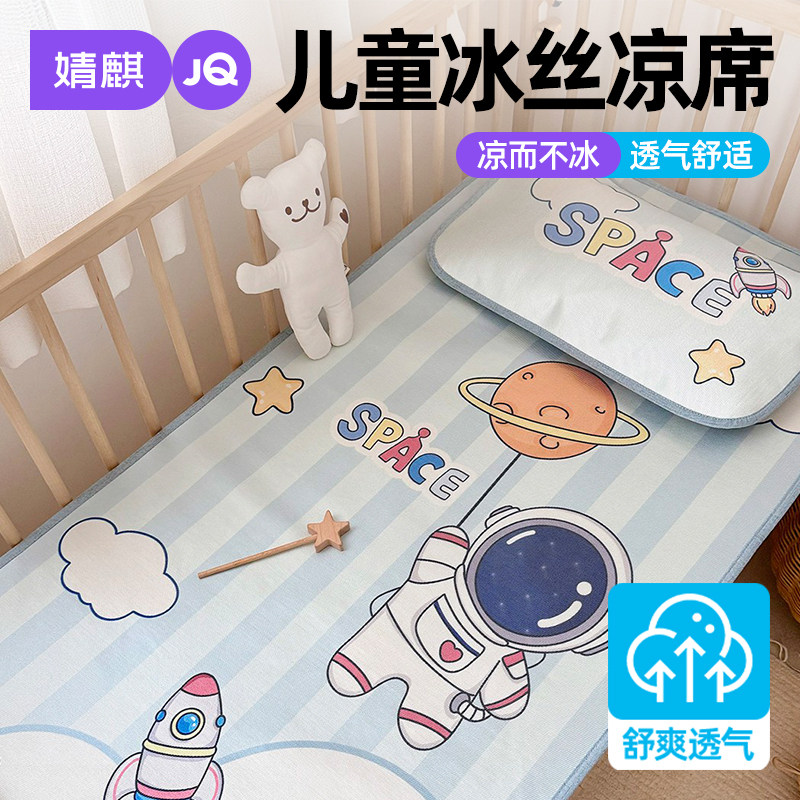 婧麒A类母婴级儿童专用冰丝凉席
