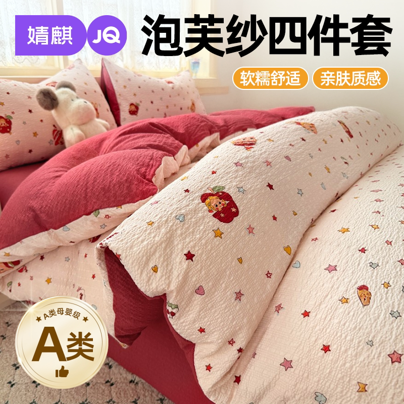 JQ婧麒泡芙纱三四件套A类母婴级寝室家用四季通用150x200cm被套a