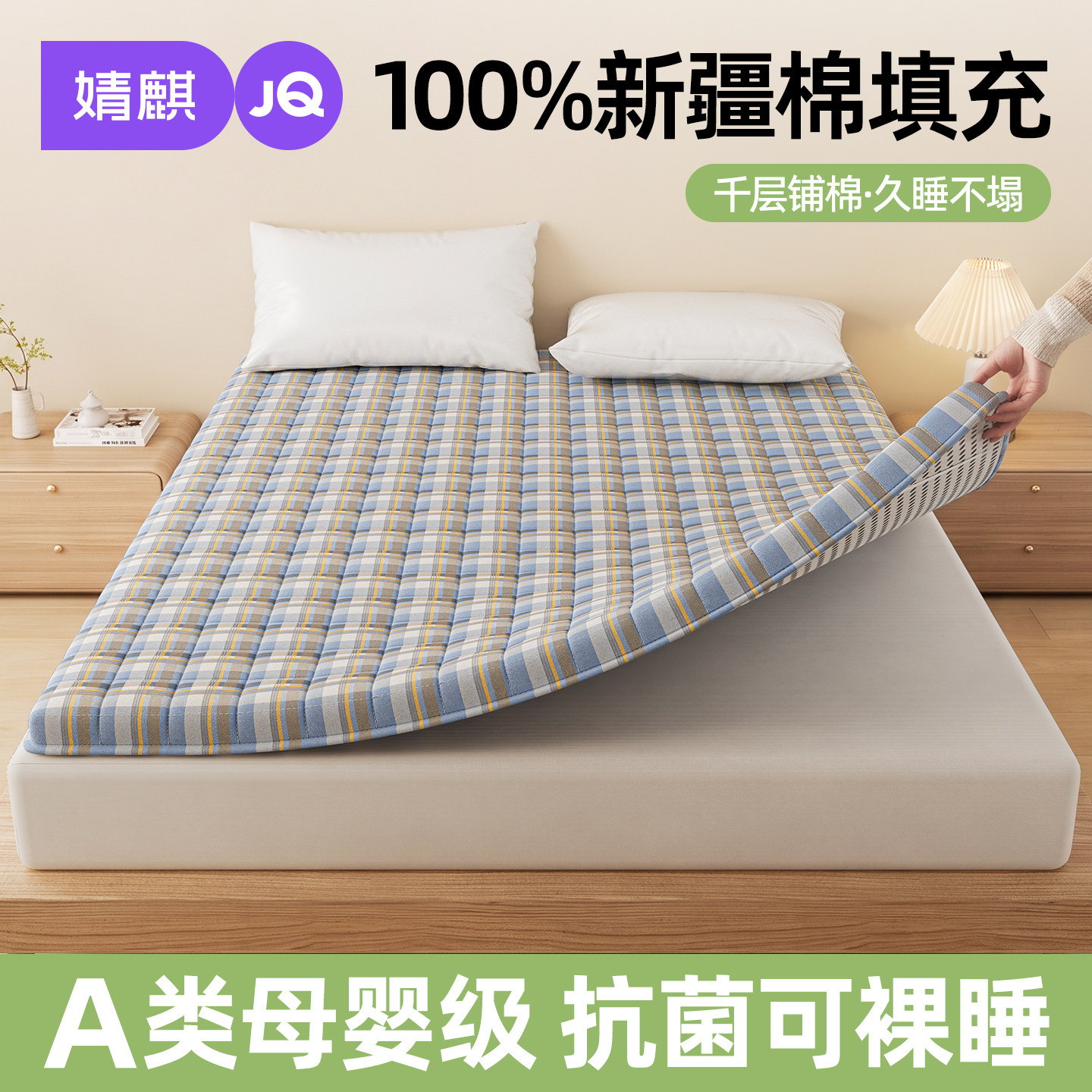 婧麒丨A类新疆棉花床垫抗菌褥子