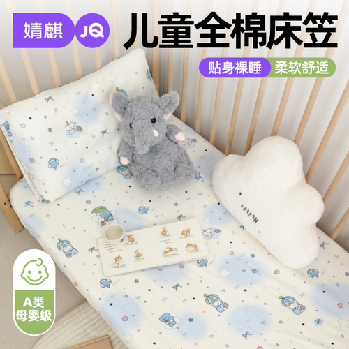 婧麒新疆全棉儿童床笠机洗不褪色