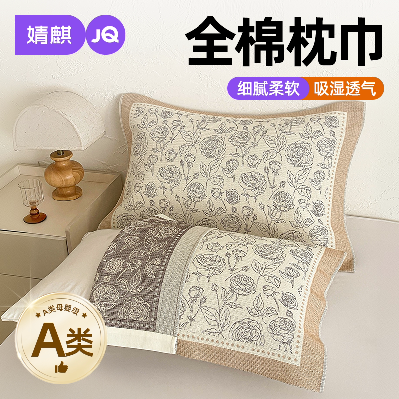 婧麒A类全棉枕巾四季通用可机洗a