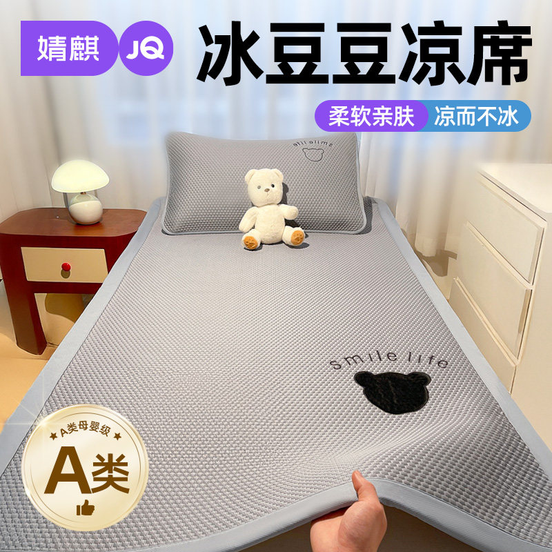 A类母婴级冰豆豆凉席可机洗软席