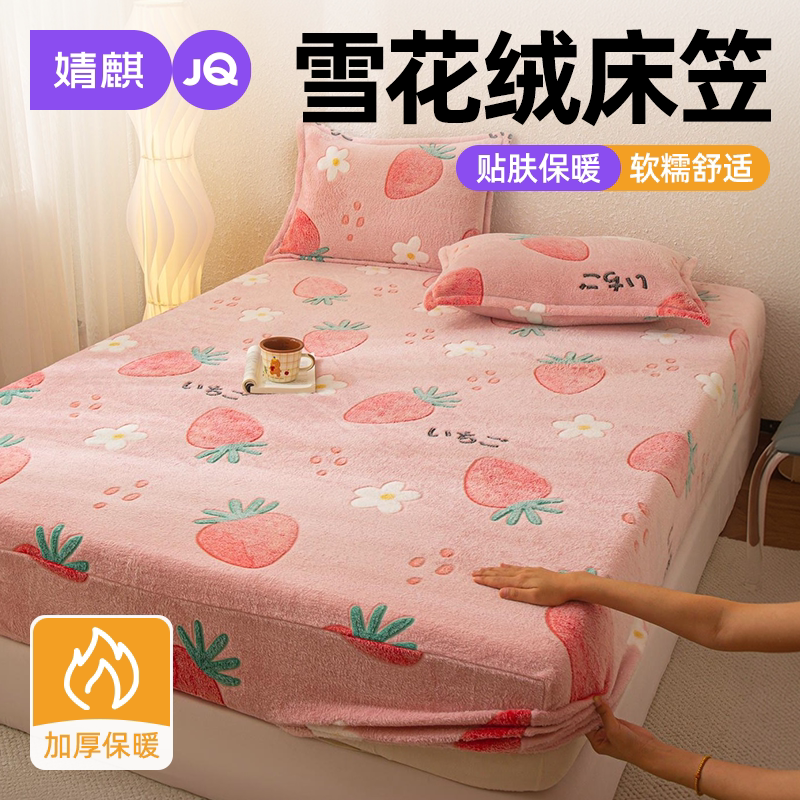 JQ婧麒雪花绒牛奶绒床笠冬季保暖2026新款加绒加厚隔脏防滑床垫套