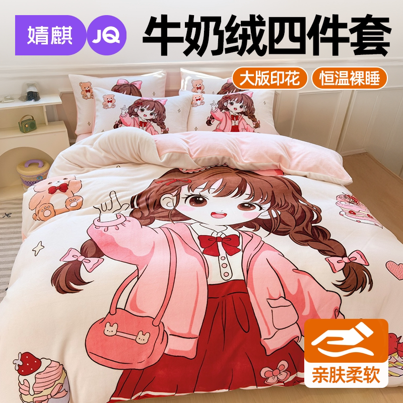 JQ婧麒A类牛奶绒卡通四件套