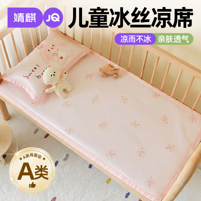 婧麒A类儿童冰丝凉席婴儿床夏季新款幼儿园午睡专用可机洗小席子a
