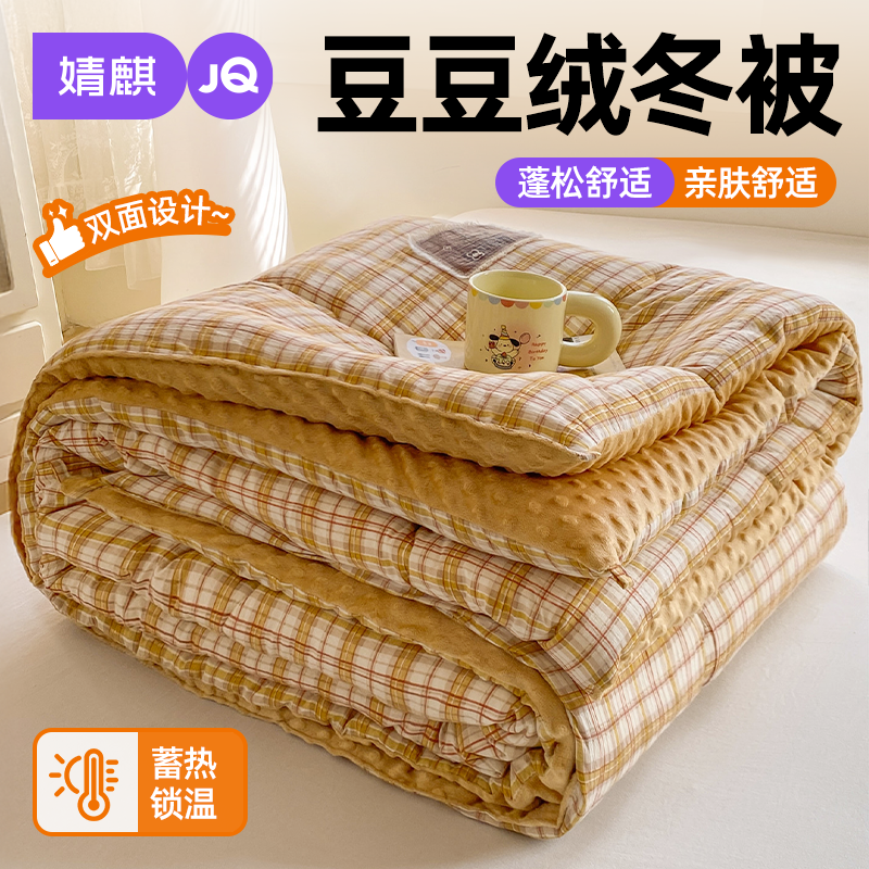 婧麒豆豆绒被子加厚保暖2025新款1米8八家用八斤冬被学生春秋被芯