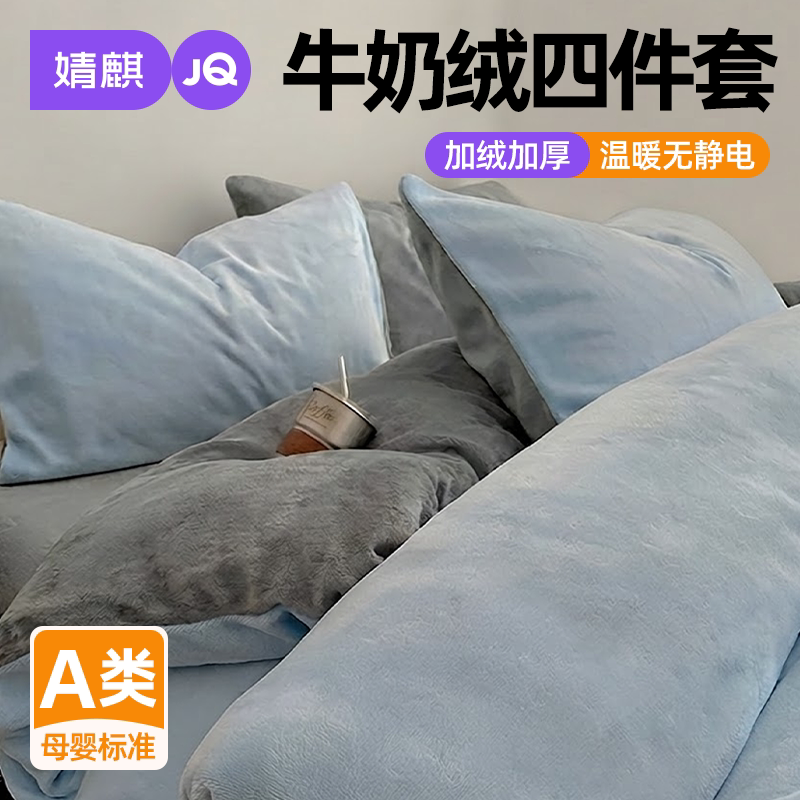 JQ婧麒牛奶绒四件套秋冬加厚暖绒