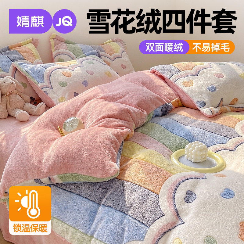婧麒雪花绒冬季保暖床上三四件套