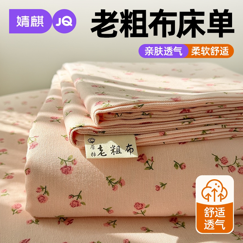 JQ婧麒全棉老粗布床单2026新款卧室四季通用单双人纯棉被单可机洗