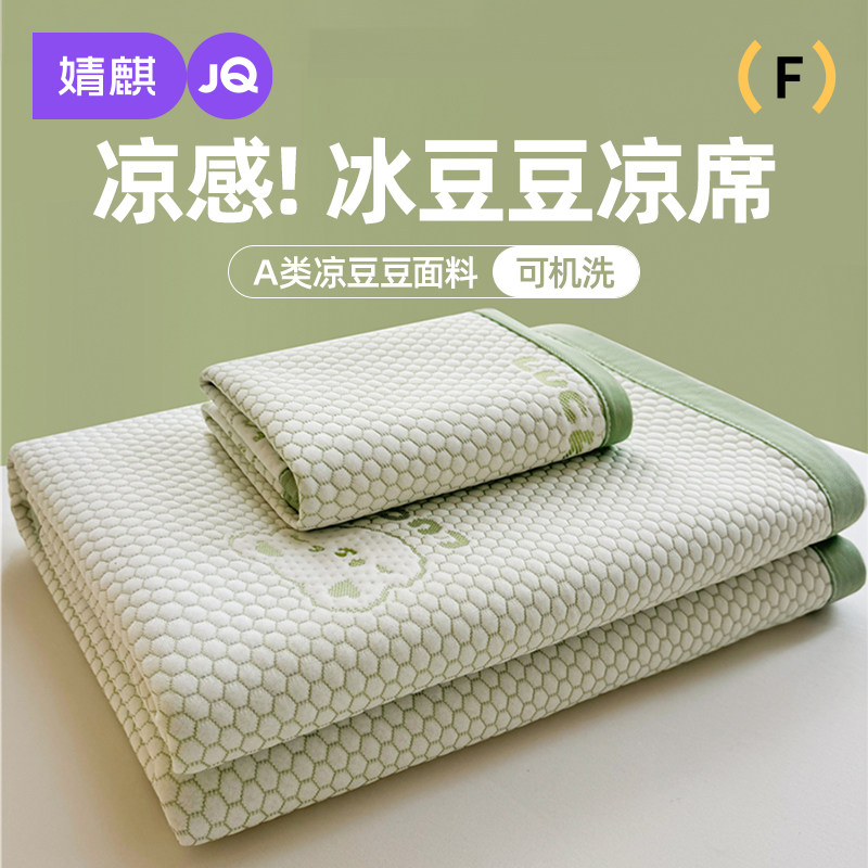 婧麒A类凉感冰豆豆凉席冰丝席夏季母婴儿童家用空调软席子三件套a