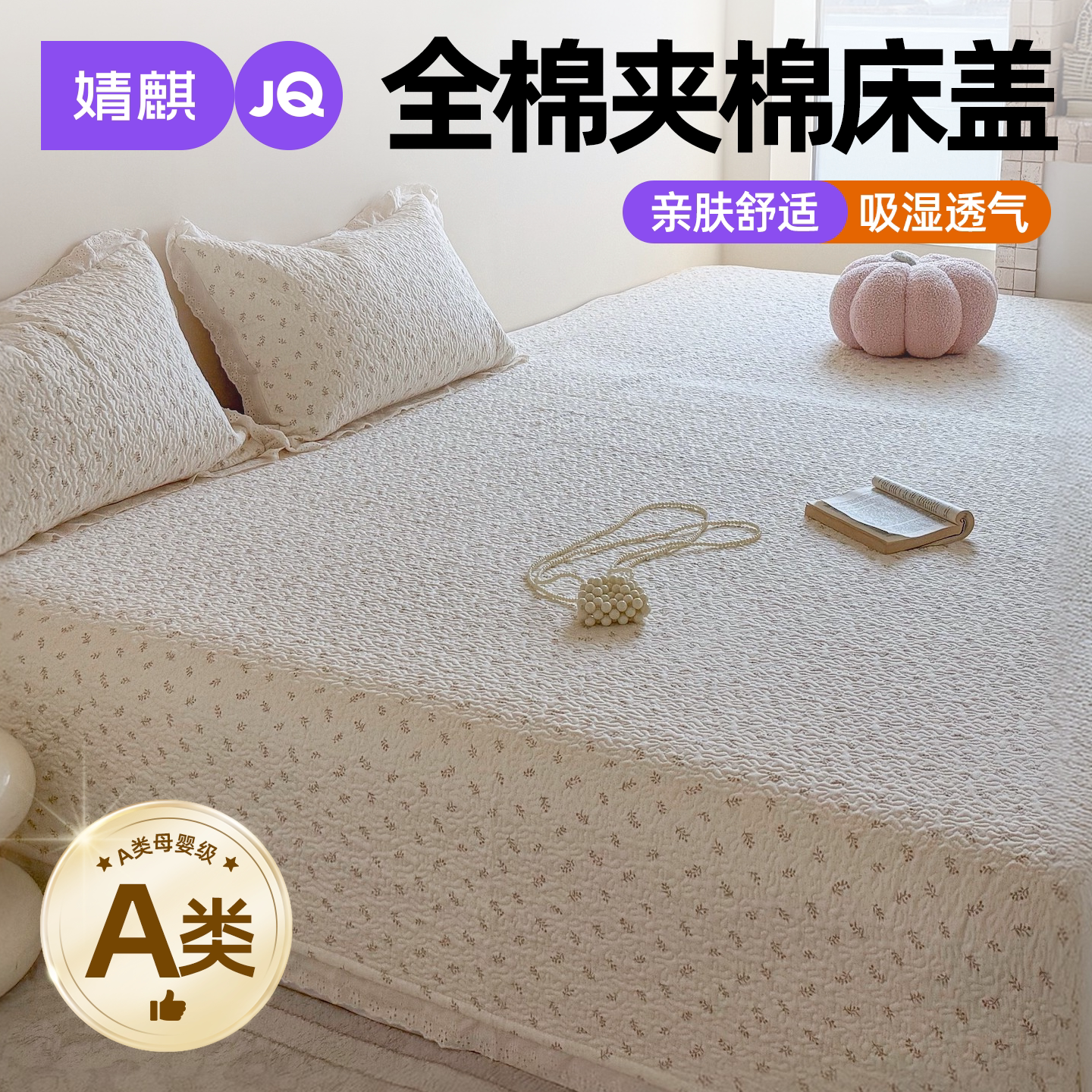婧麒A类全棉床盖纯棉榻榻米床单a