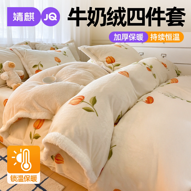 JQ婧麒牛奶绒四件套件保暖羊羔绒