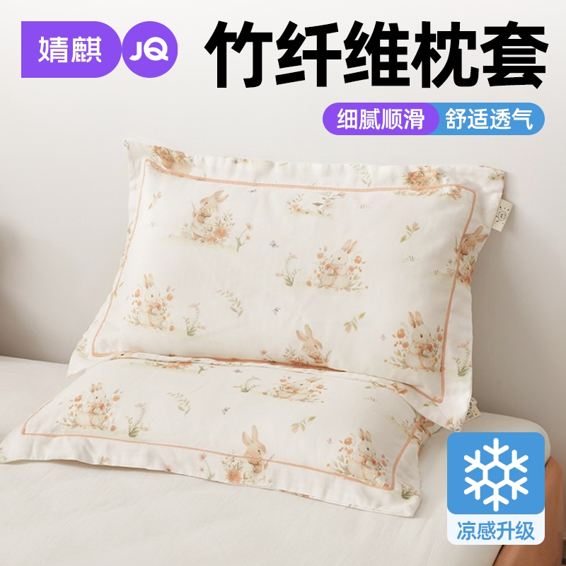 JQ婧麒竹纤维儿童枕套凉感枕头套