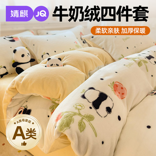 婧麒A类牛奶绒床上四件套冬季a