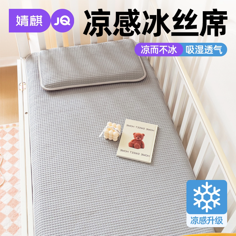 婧麒A类母婴冰丝凉席三件套机洗