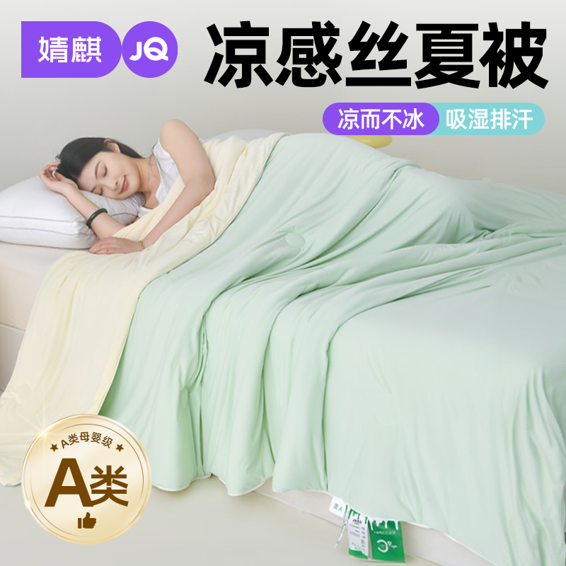 A类凉感丝夏凉被可机洗空调被子