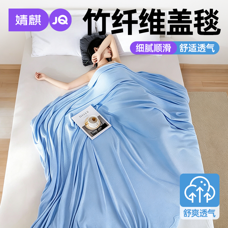 婧麒竹纤维盖毯夏季毛巾被可机洗
