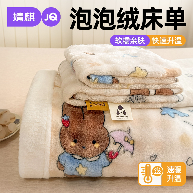 JQ婧麒泡泡绒保暖床单加厚秋冬季