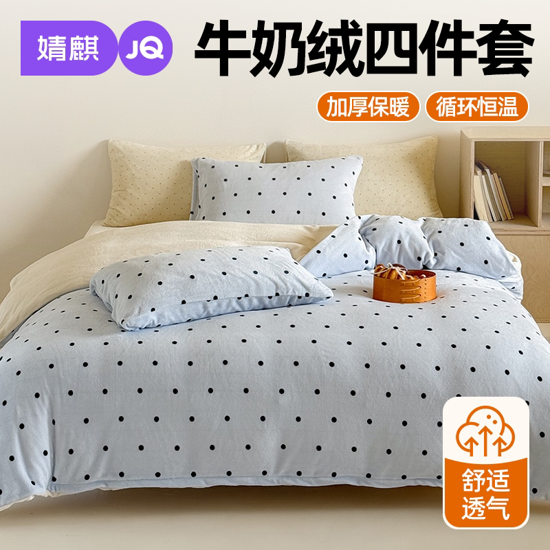 JQ婧麒牛奶绒2026新款加绒四件套