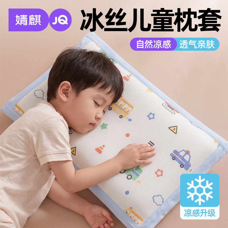 婧麒冰丝儿童枕套2026夏季新款单个凉感宝宝枕头套可机洗30x50cm