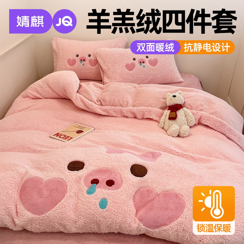 婧麒冬季保暖羊羔绒四件套宿舍