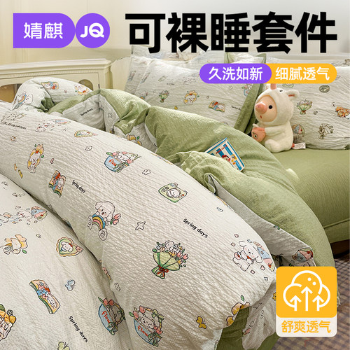 婧麒可裸睡四件套可水洗四季通用