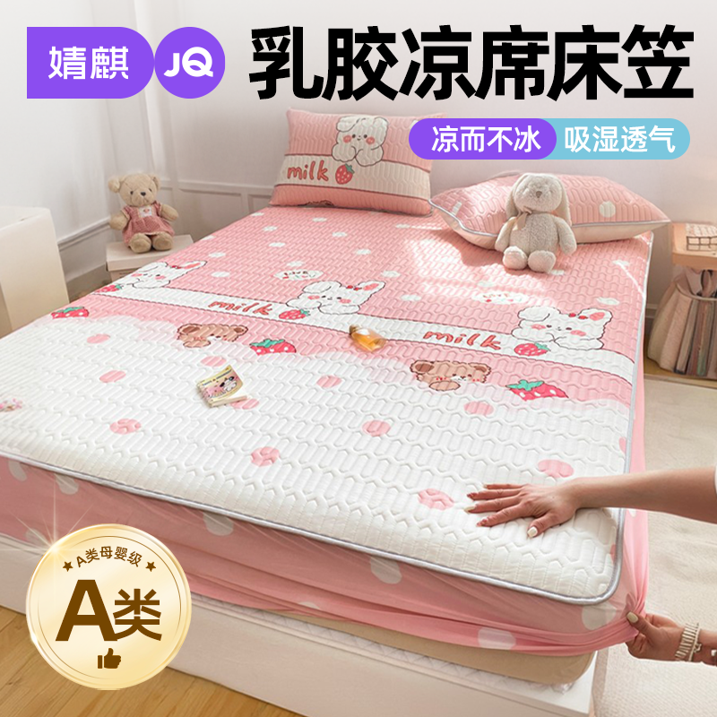 婧麒A类母婴级天然乳胶凉席床笠款夏季冰丝席防滑席子床垫保护套a