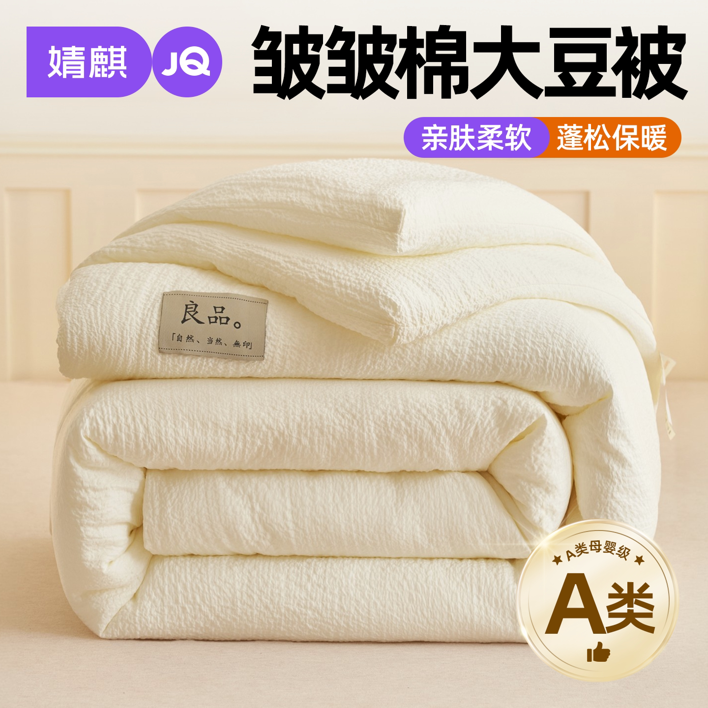 婧麒A类大豆纤维被子四季通用a