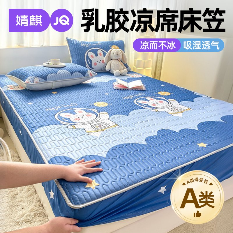 婧麒A类母婴级天然乳胶凉席床笠款夏季冰丝席防滑席子床垫保护套a