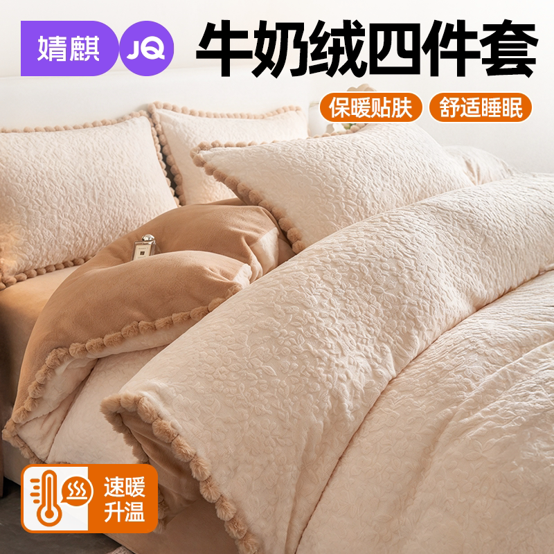 JQ婧麒牛奶绒四件套保暖冬季家用