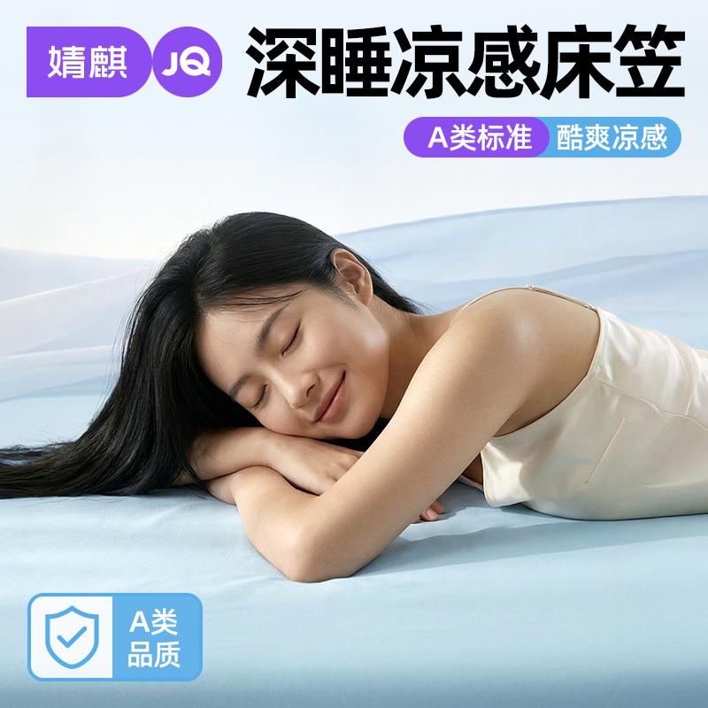 婧麒A类深睡凉感床笠2026新款夏季家用一1米8八全包防滑床单床罩a
