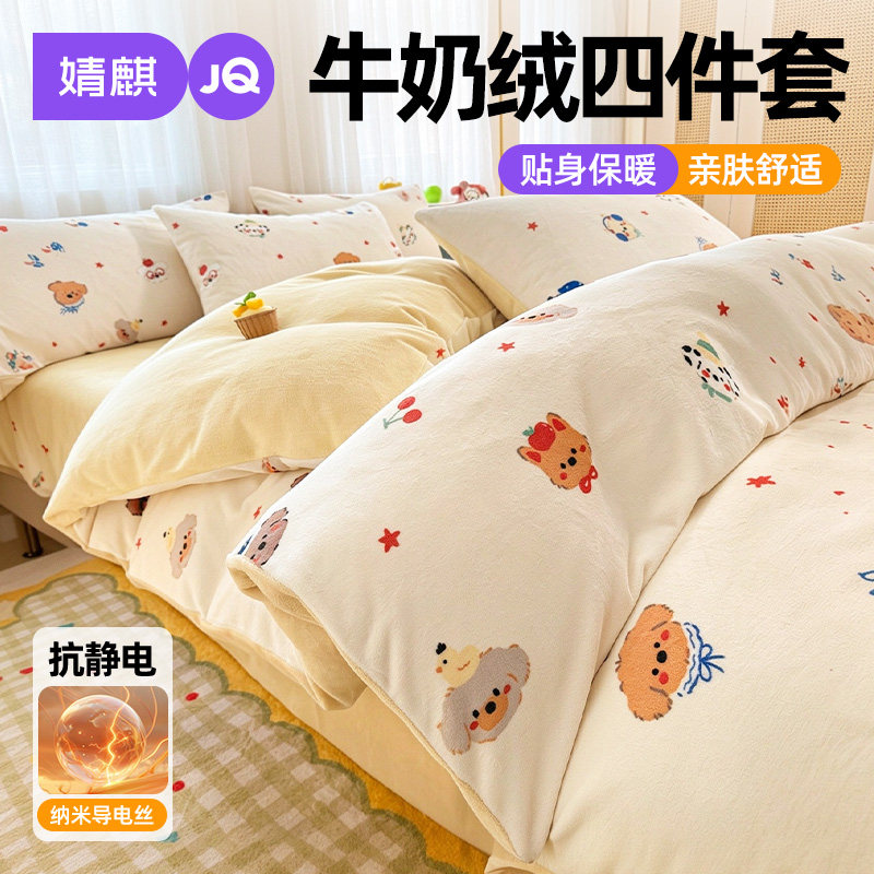 JQ婧麒牛奶绒四件套冬季双面加绒