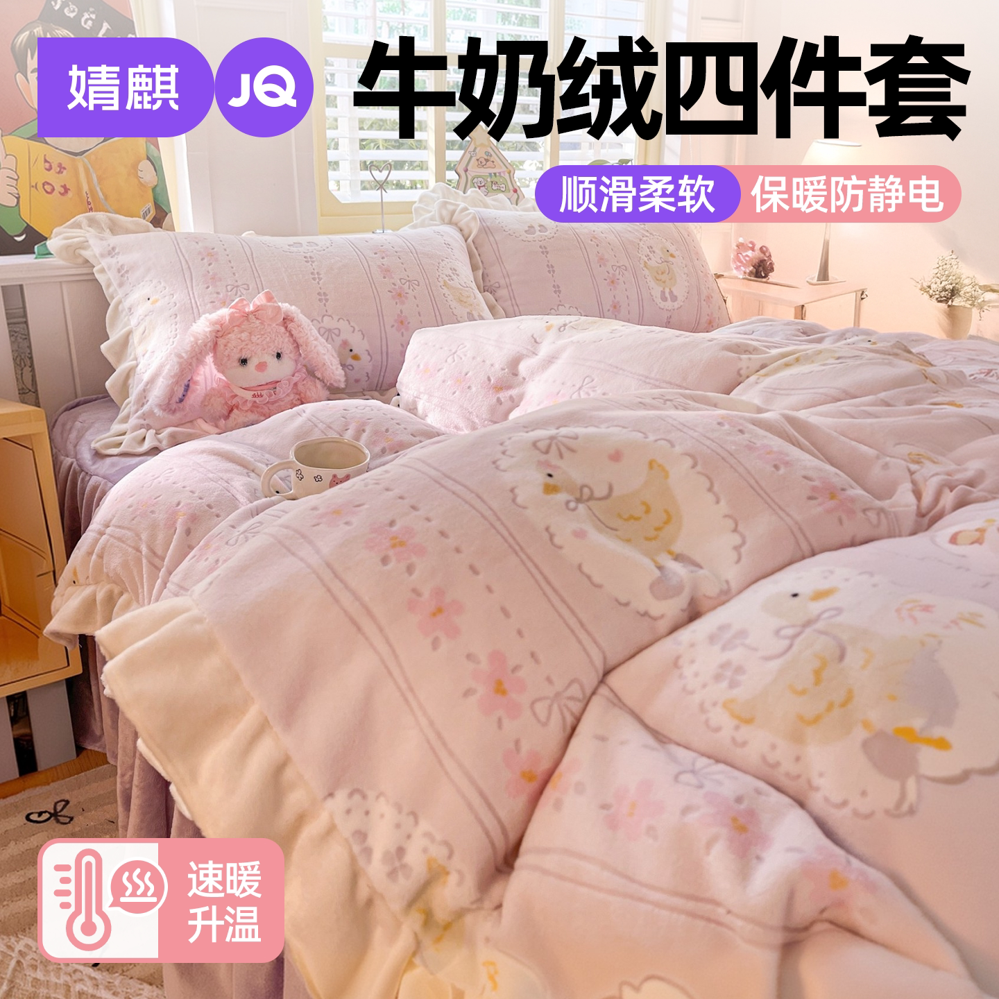 JQ婧麒牛奶绒四件套保暖加厚被套