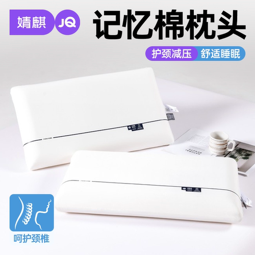 JQ婧麒记忆棉枕头家用助睡眠枕芯
