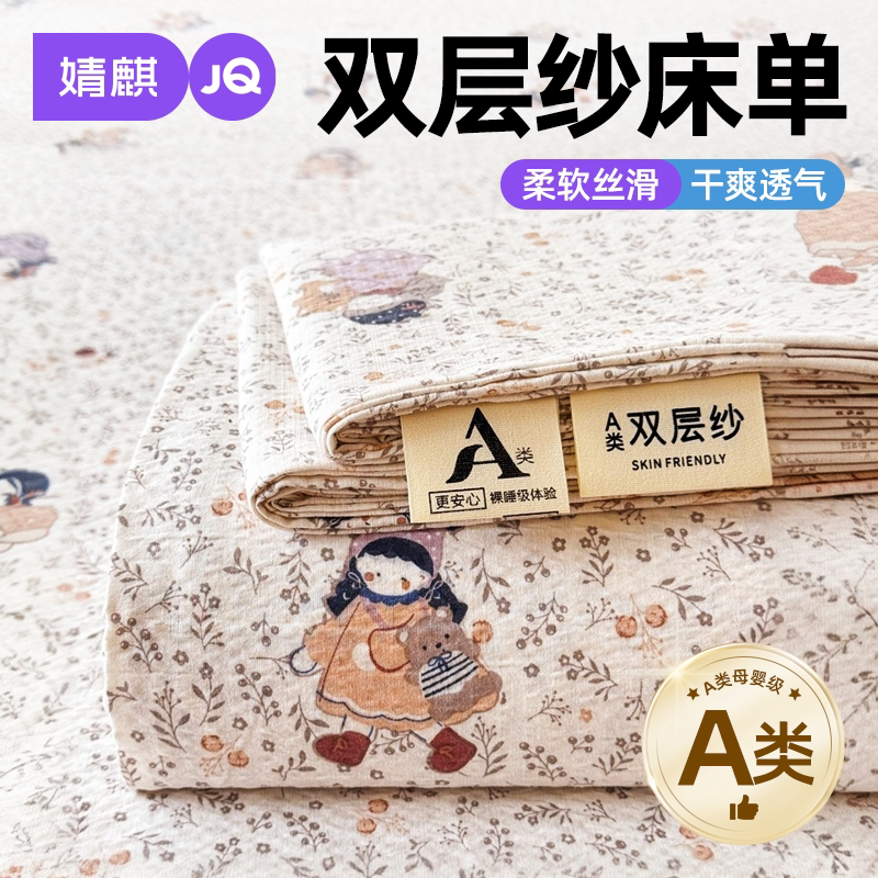 婧麒a类双层纱床单四季通用儿童纱布单件母婴级婴儿幼儿园三件套A