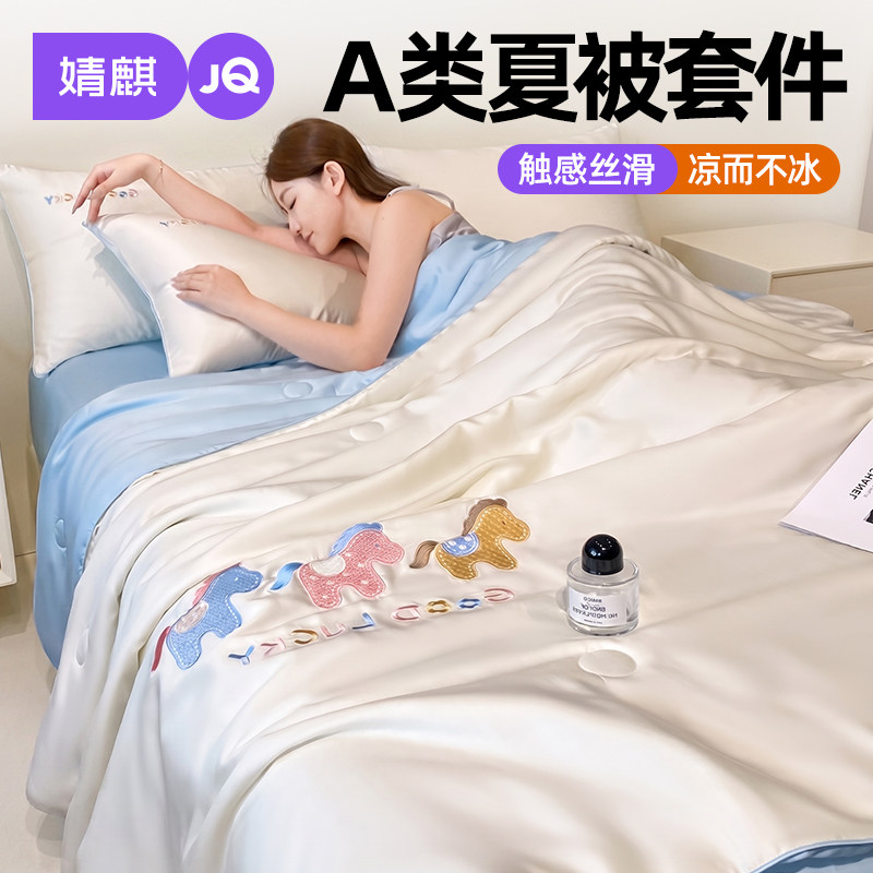 婧麒A类冰丝夏被四件套家用凉感a
