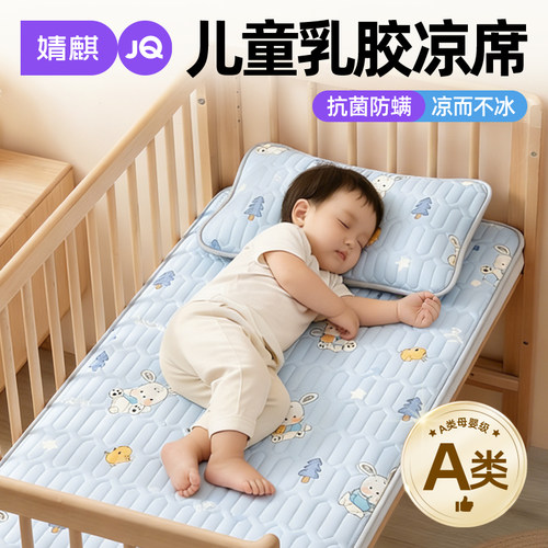 婧麒A类宝宝乳胶凉席婴儿软席子a