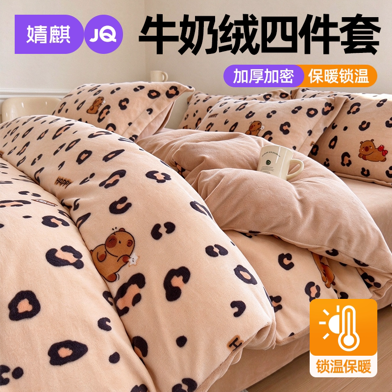 JQ婧麒牛奶绒四件套宿舍家用冬季