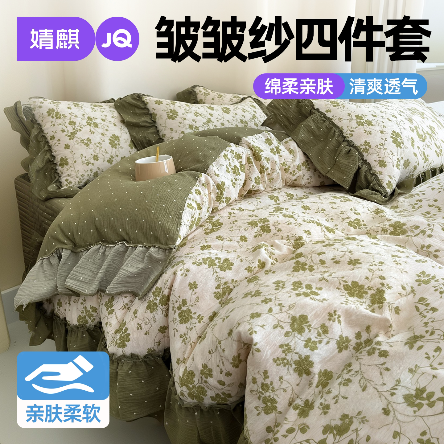 JQ婧麒学生皱皱纱四季通用四件套