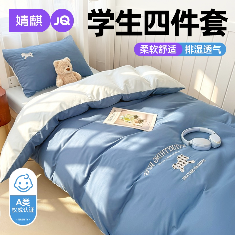 JQ婧麒水洗棉学生宿舍家用四件套
