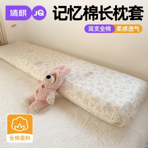 JQ婧麒纯棉双人记忆棉枕头长枕套