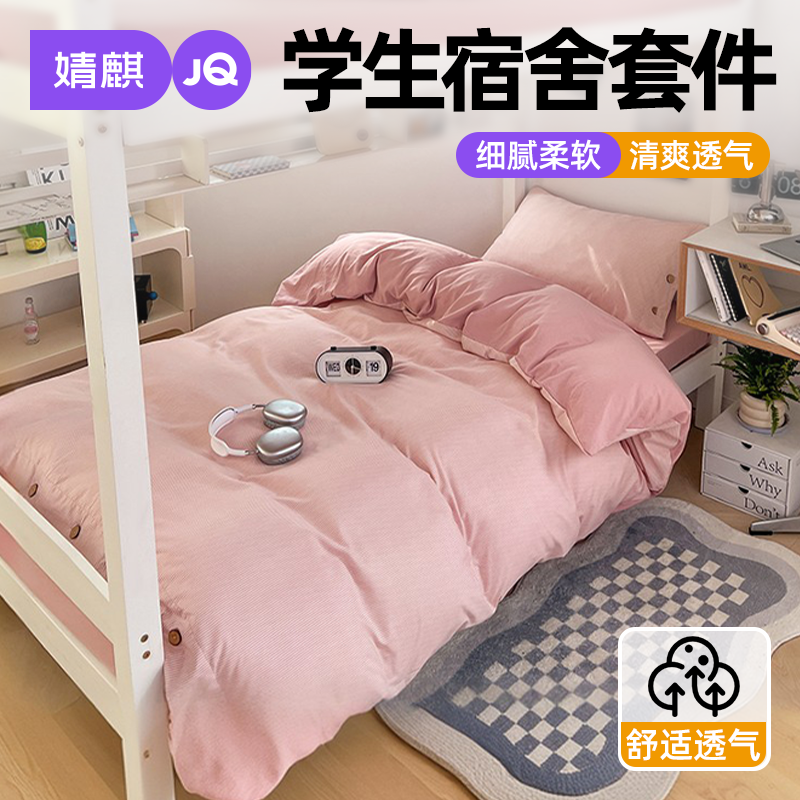 婧麒学生宿舍三件套家用被套床笠